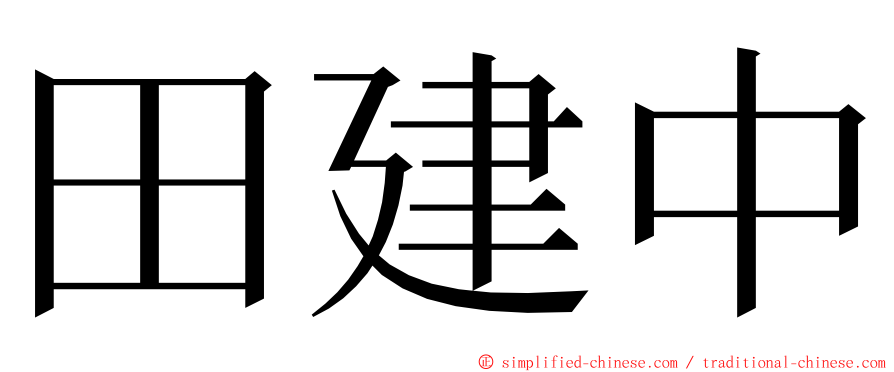 田建中 ming font