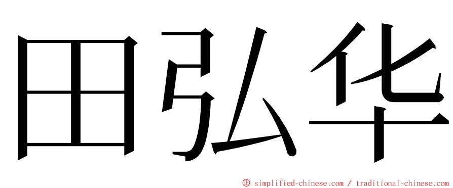 田弘华 ming font