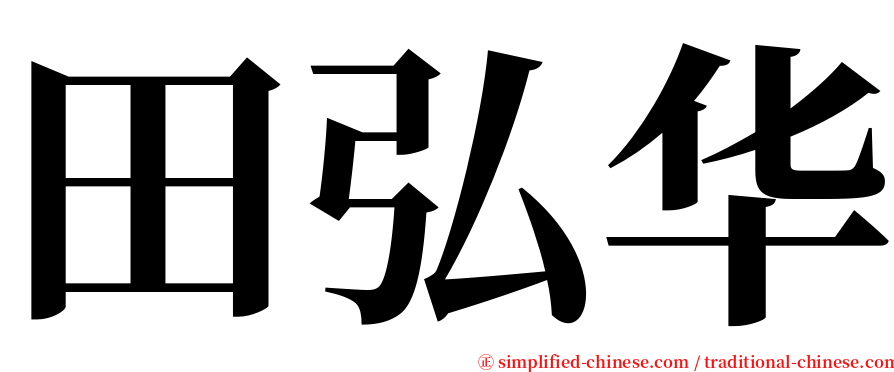 田弘华 serif font