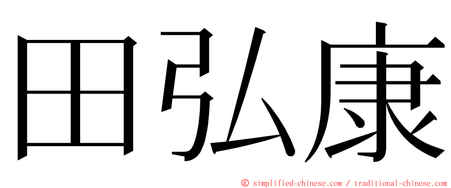 田弘康 ming font