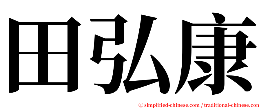 田弘康 serif font