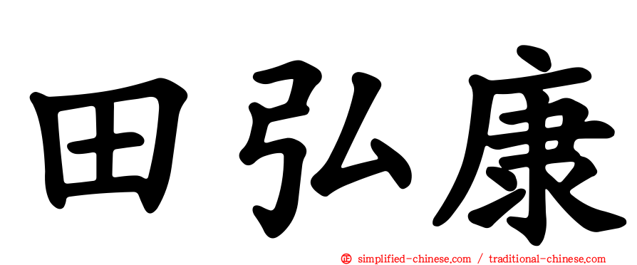 田弘康