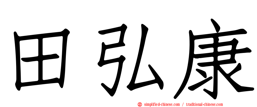 田弘康