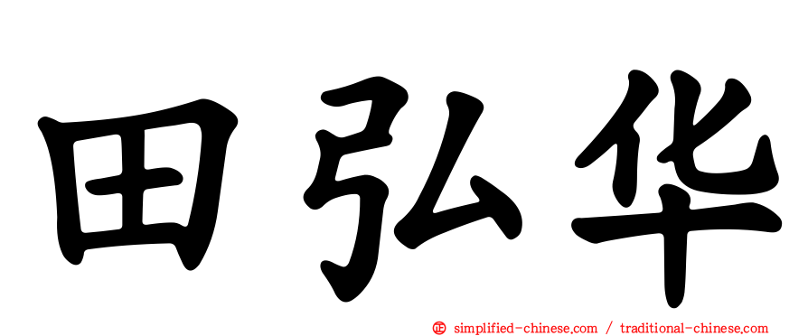 田弘华