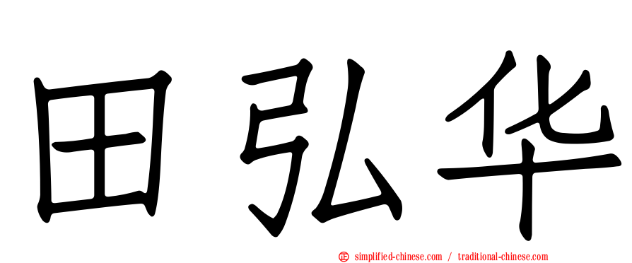 田弘华