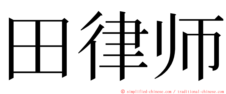田律师 ming font