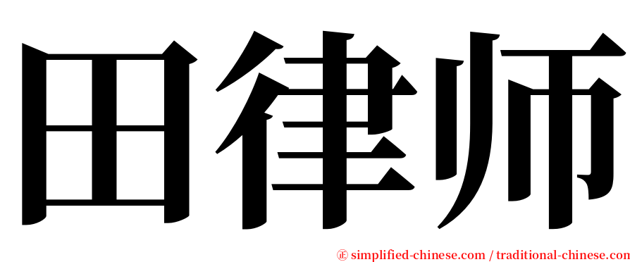 田律师 serif font