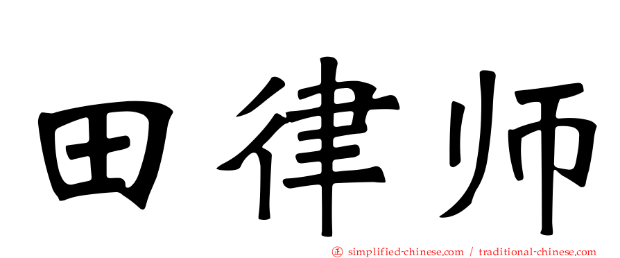 田律师
