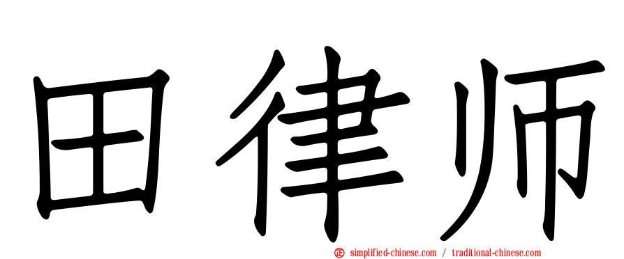 田律师