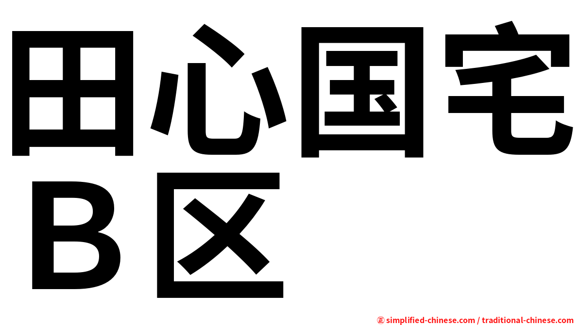 田心国宅Ｂ区