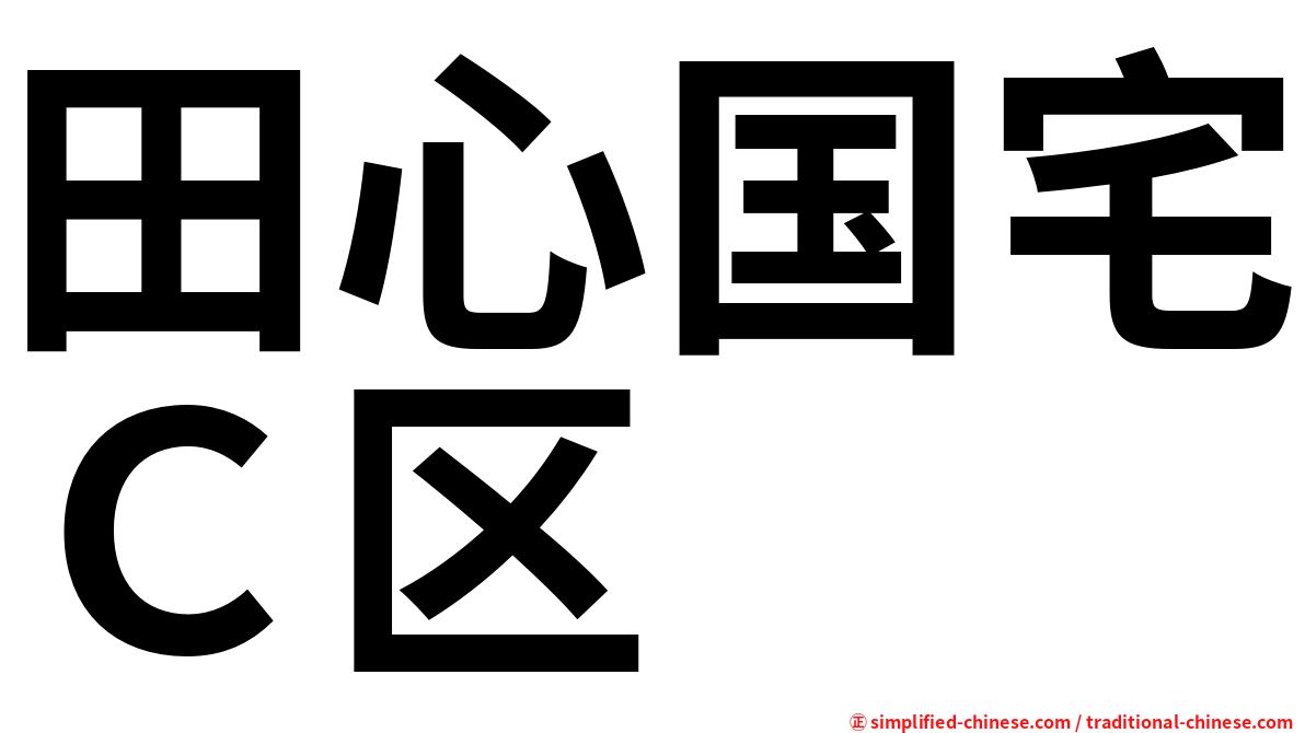 田心国宅Ｃ区