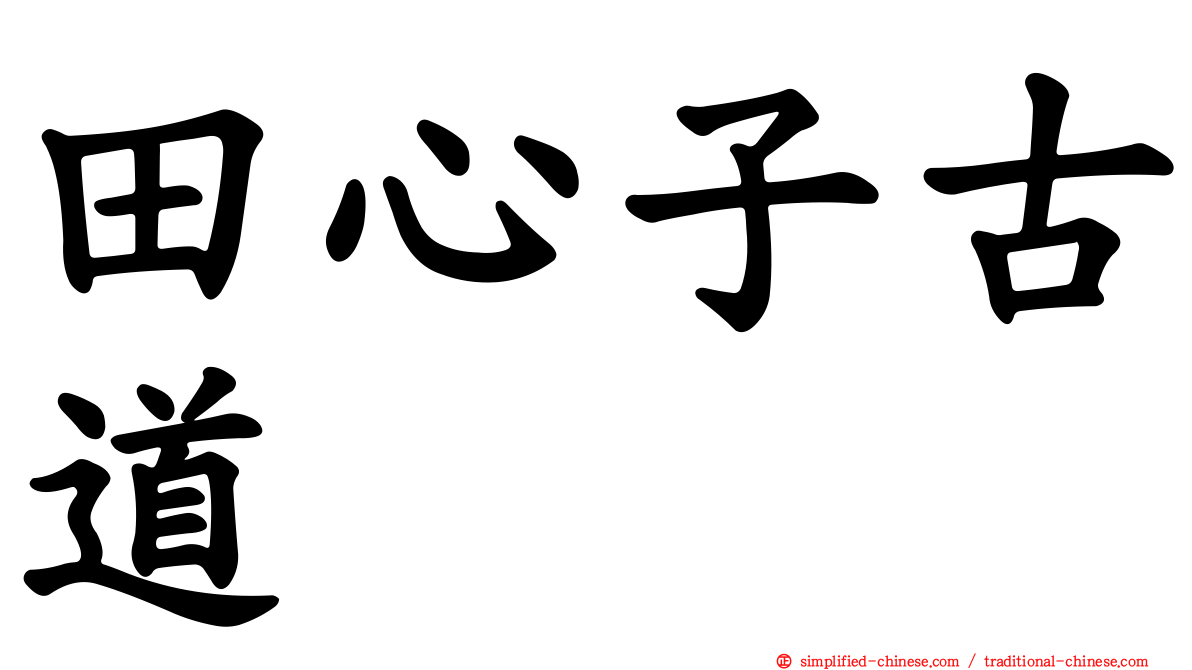 田心子古道