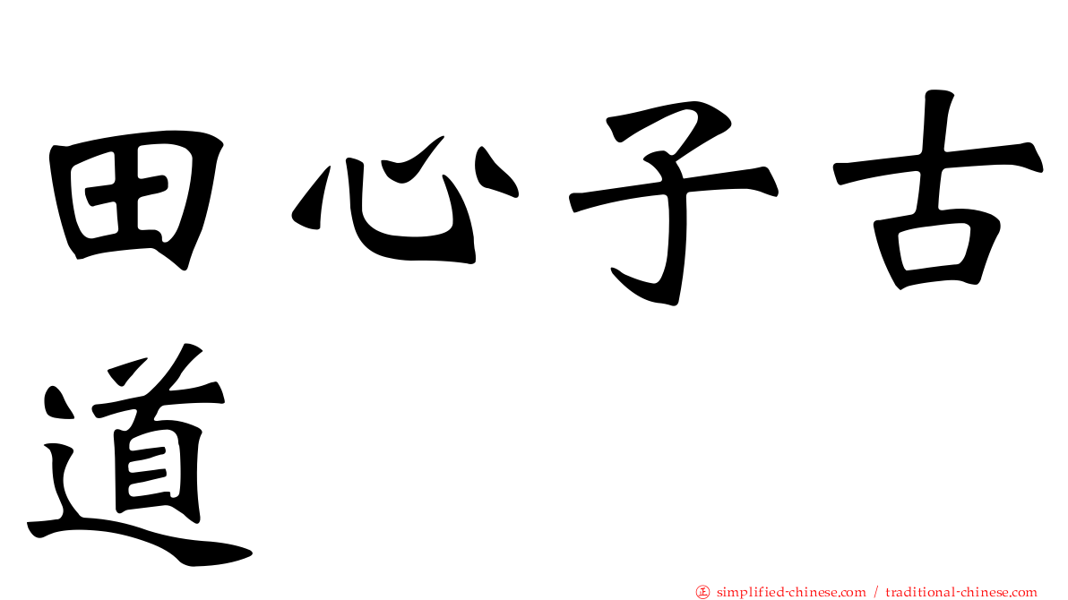 田心子古道
