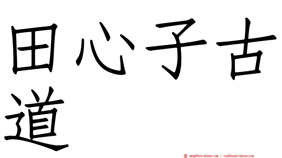 田心子古道
