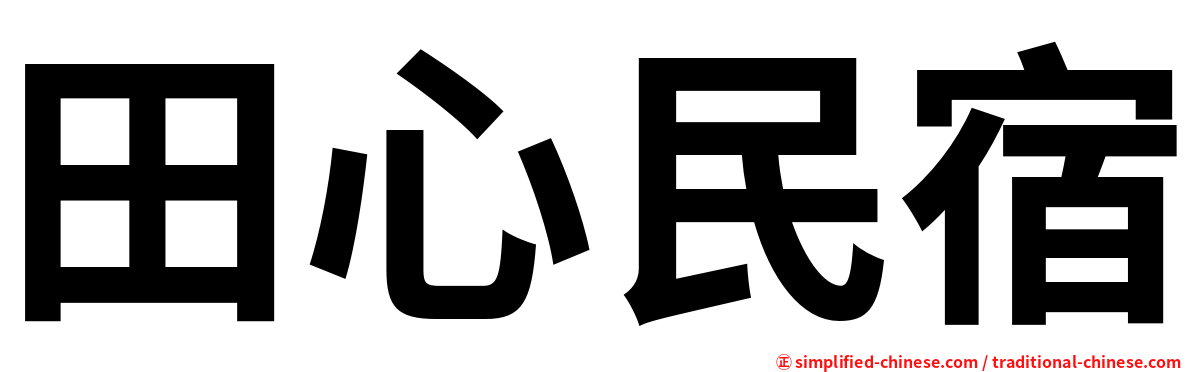 田心民宿