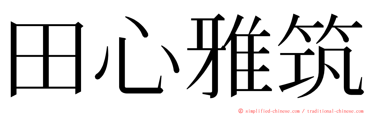 田心雅筑 ming font