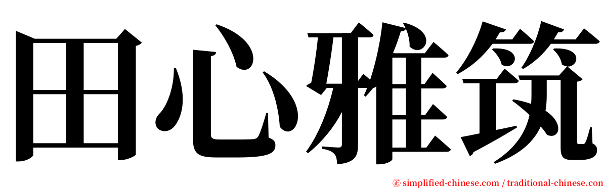 田心雅筑 serif font