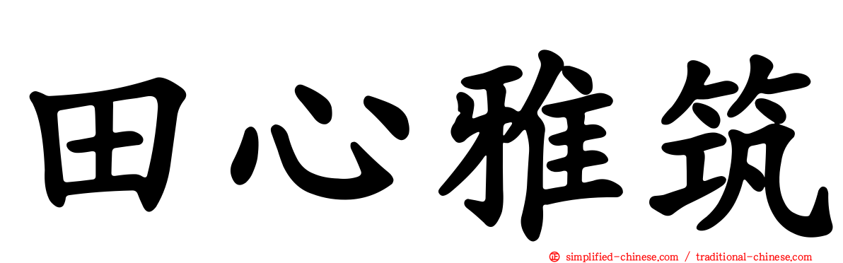 田心雅筑