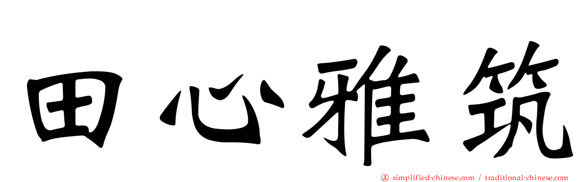 田心雅筑