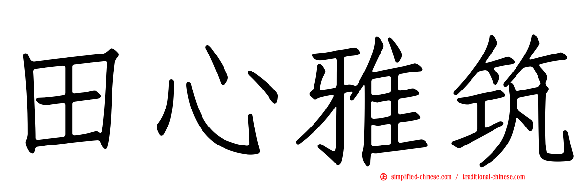 田心雅筑