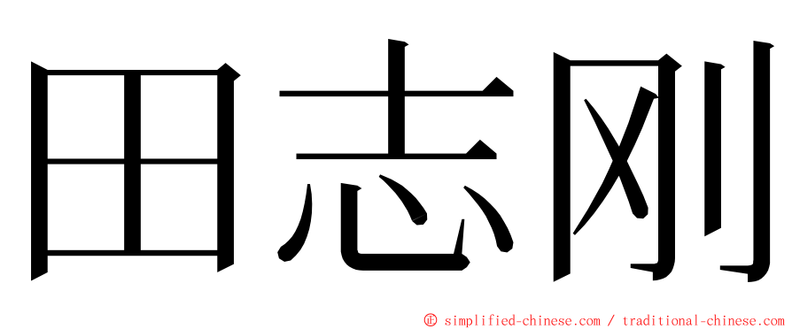 田志刚 ming font
