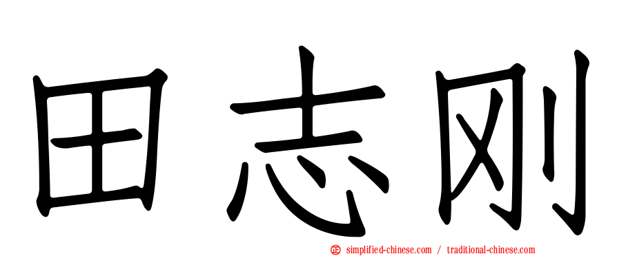田志刚