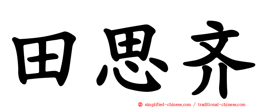 田思齐