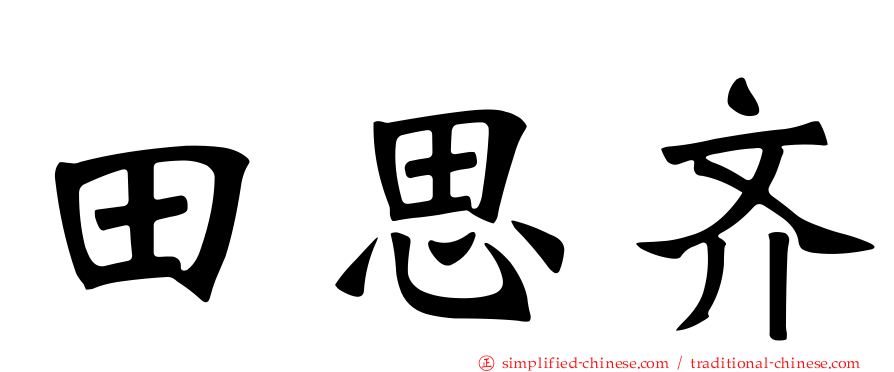田思齐