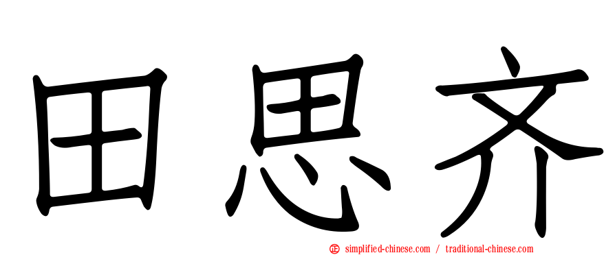 田思齐
