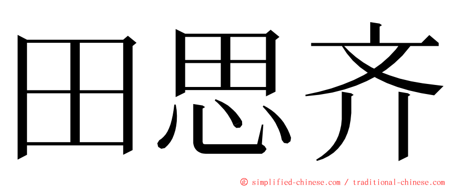 田思齐 ming font