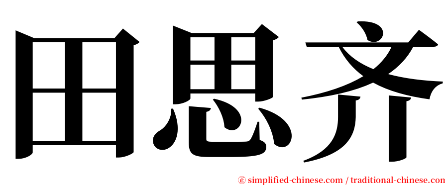 田思齐 serif font