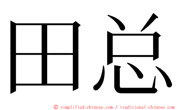 田总 ming font