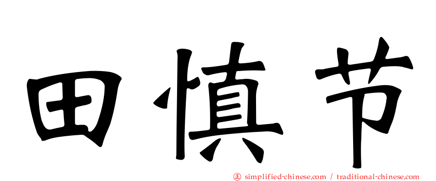 田慎节