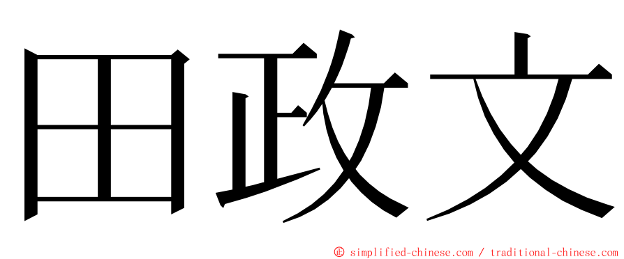 田政文 ming font