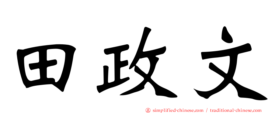 田政文