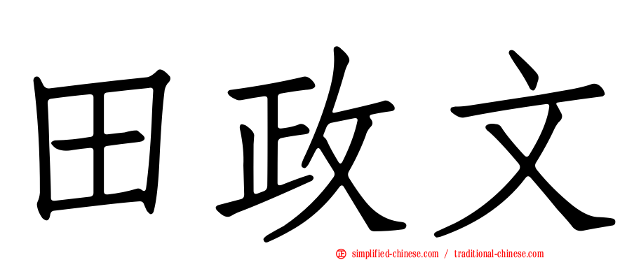田政文