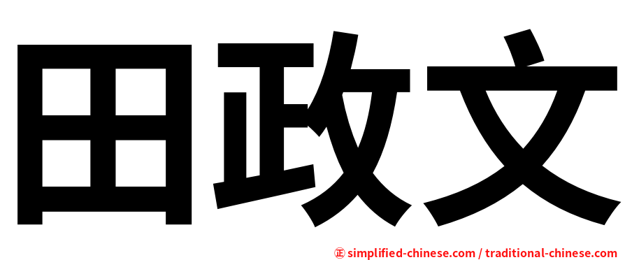 田政文