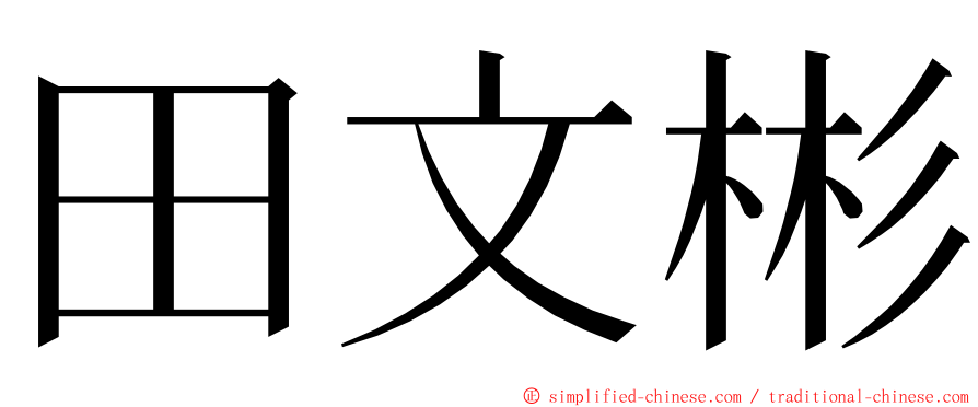 田文彬 ming font