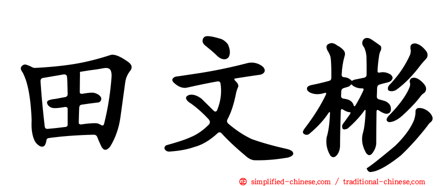 田文彬