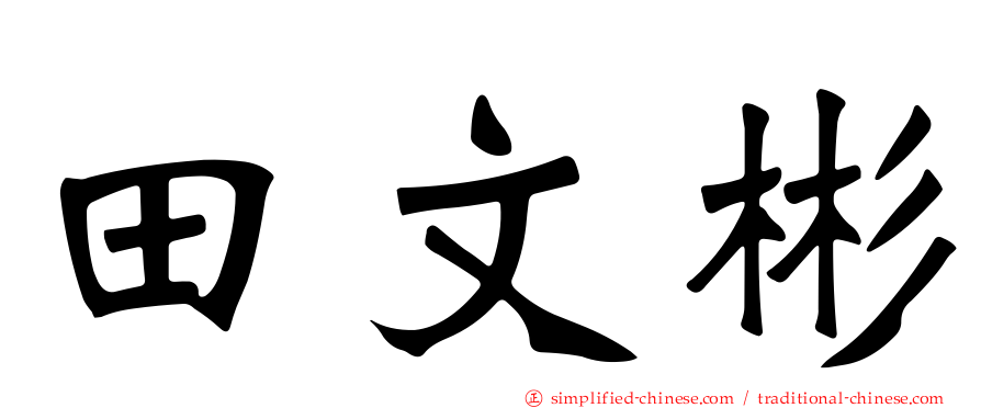 田文彬