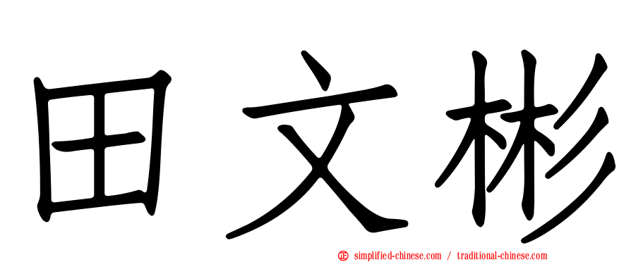 田文彬