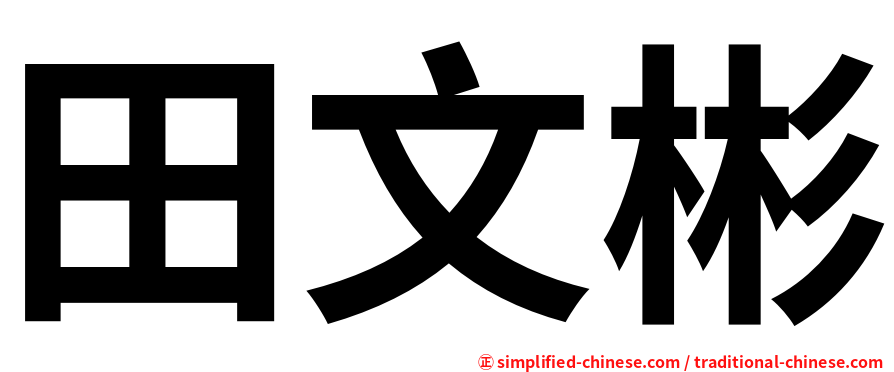 田文彬