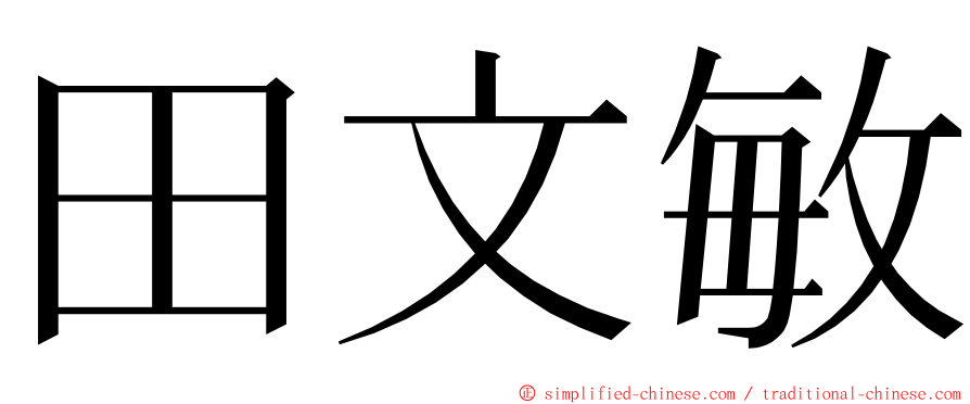 田文敏 ming font