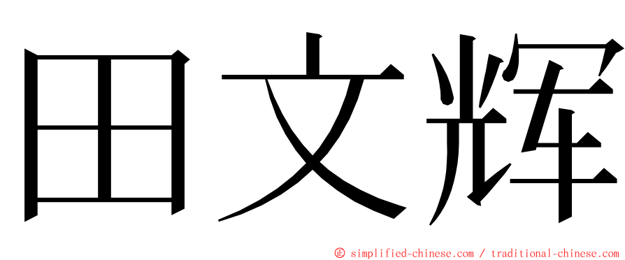 田文辉 ming font
