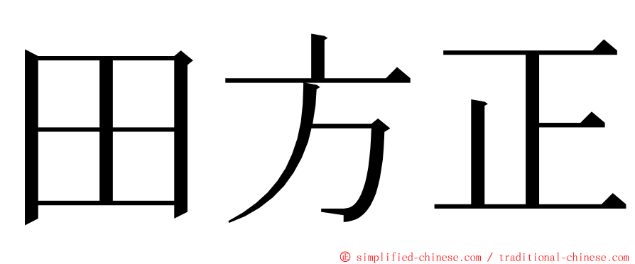 田方正 ming font