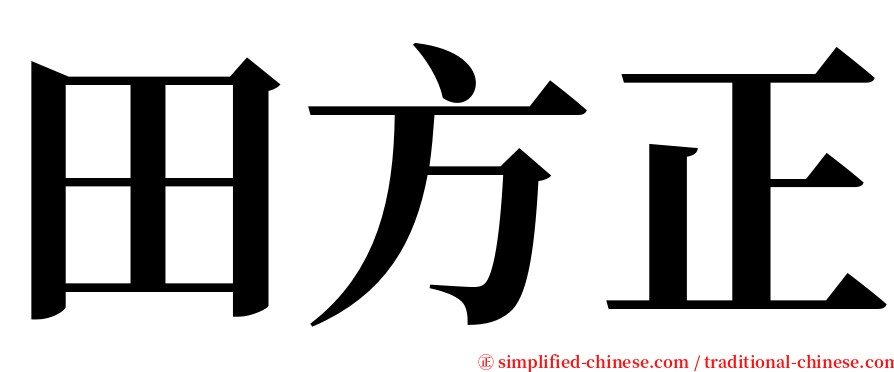 田方正 serif font