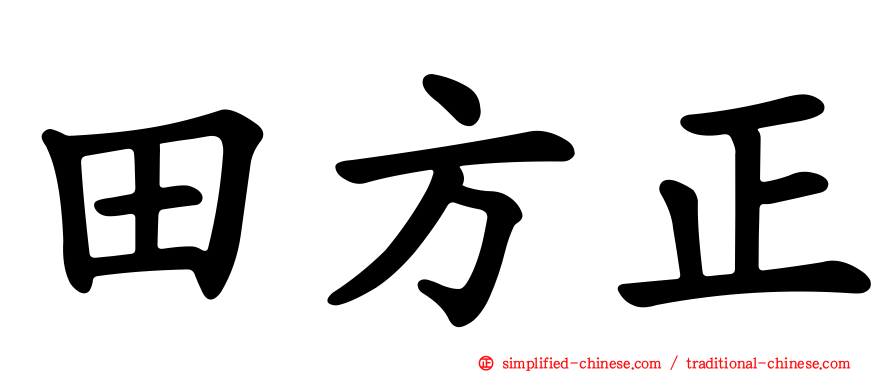 田方正