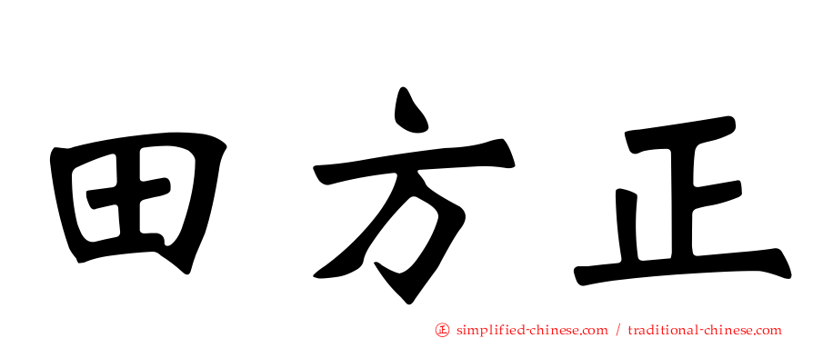 田方正