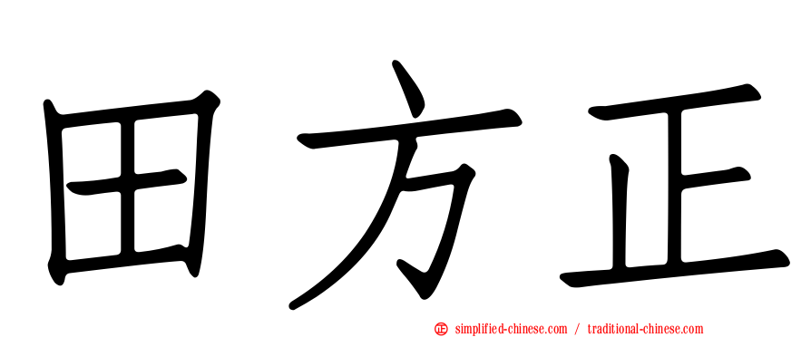 田方正