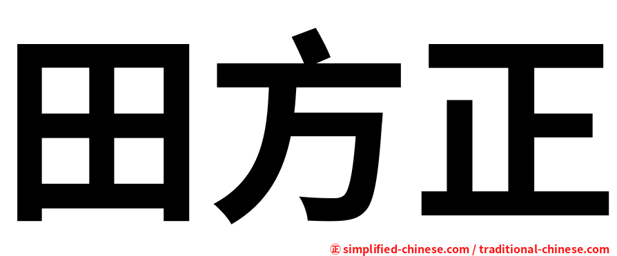 田方正